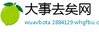 大事去矣网